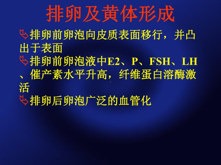 黄体功能的调解中枢生殖激素LH具有直接作用FSH间接作用HCG课件.ppt_第3页