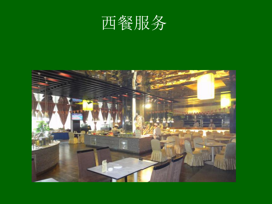 西餐与自助餐培训合集课件.ppt_第1页