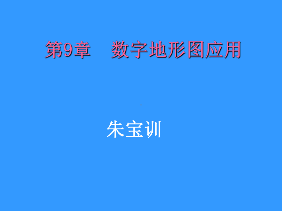 第九章-地形图的应用1课件.ppt_第1页