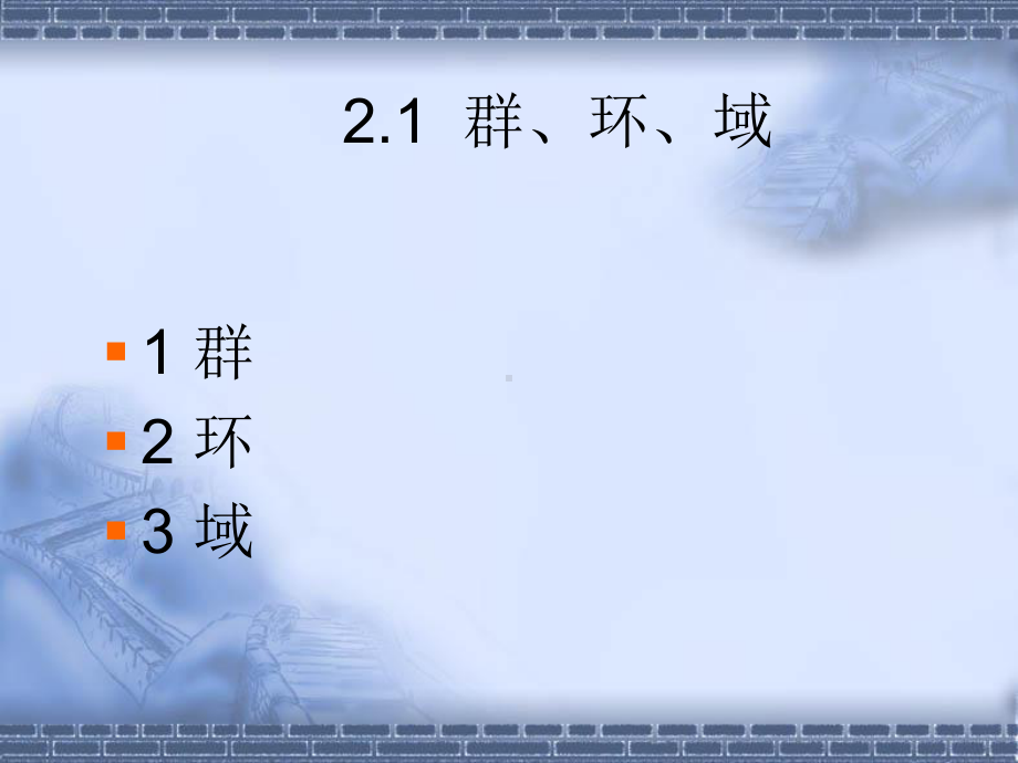 第二章近世代数简介课件.ppt_第3页