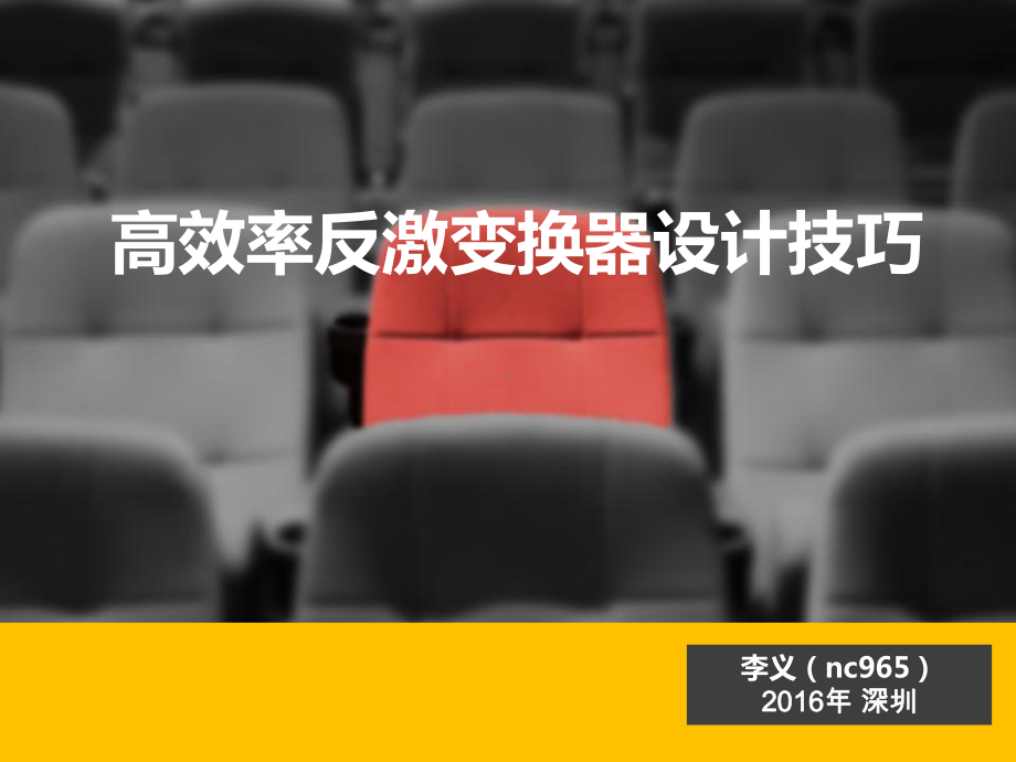 高效率反激变换器设计技巧课件.ppt_第1页