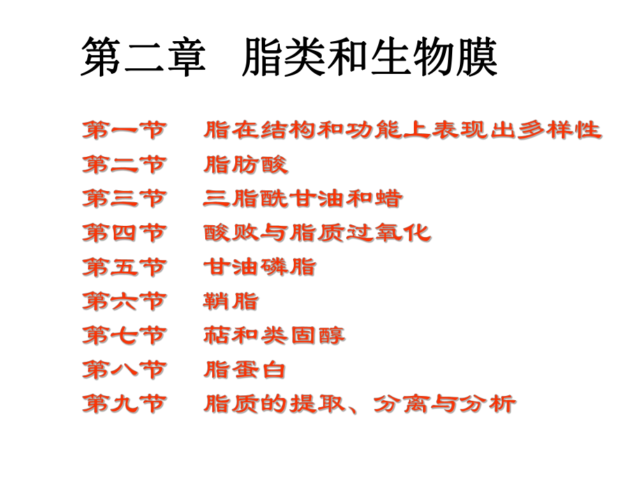 脂类和生物膜-课件.ppt_第1页