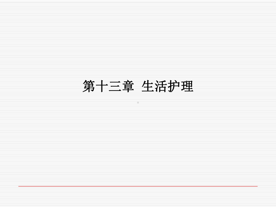 第十三章-生活护理课件.ppt_第1页