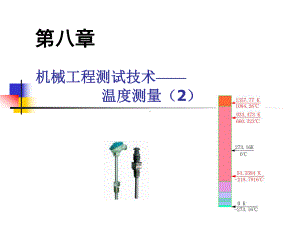 第八章温度测量-机械工程测试技术解读课件.ppt