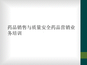 药品销售与质量安全药品营销业务培训课件.ppt