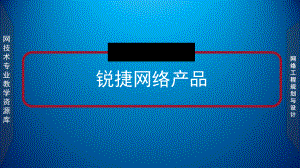 网络工程规划与设计案例教程-项目一-资源1-锐捷网络产品课件.ppt