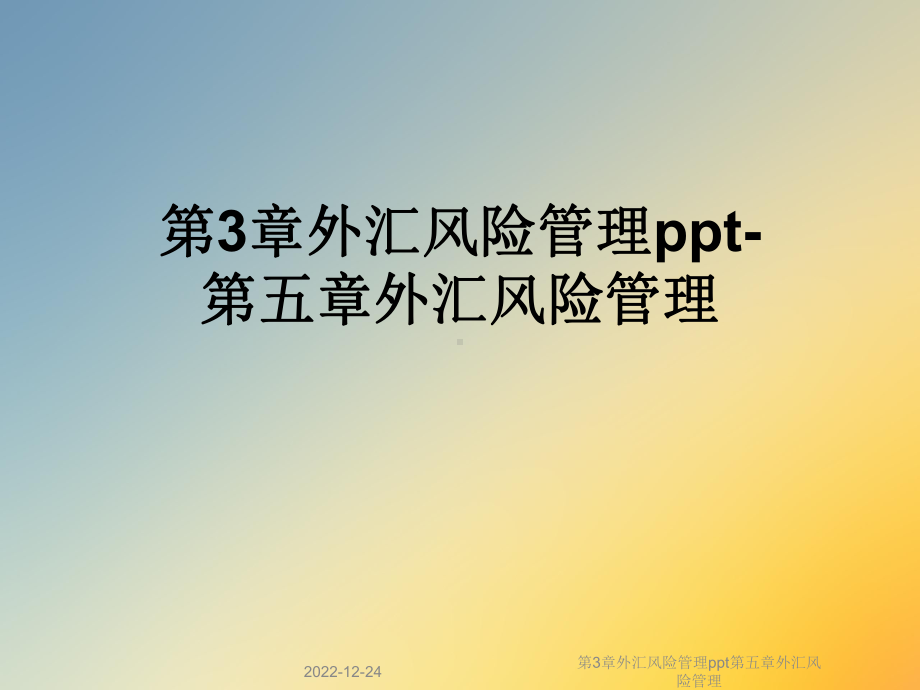 第3章外汇风险管理第五章外汇风险管理课件.ppt_第1页