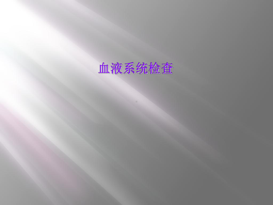 血液系统检查课件.ppt_第1页