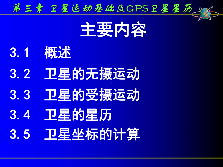 第3章-卫星运动基础及GPS卫星星历[精]课件.ppt_第2页