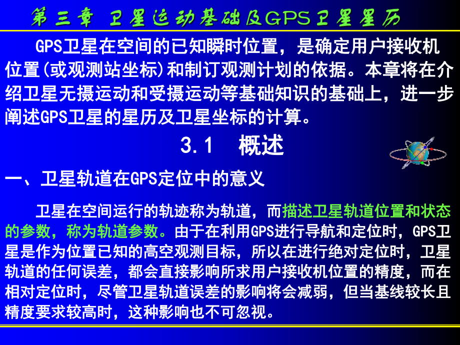 第3章-卫星运动基础及GPS卫星星历[精]课件.ppt_第3页