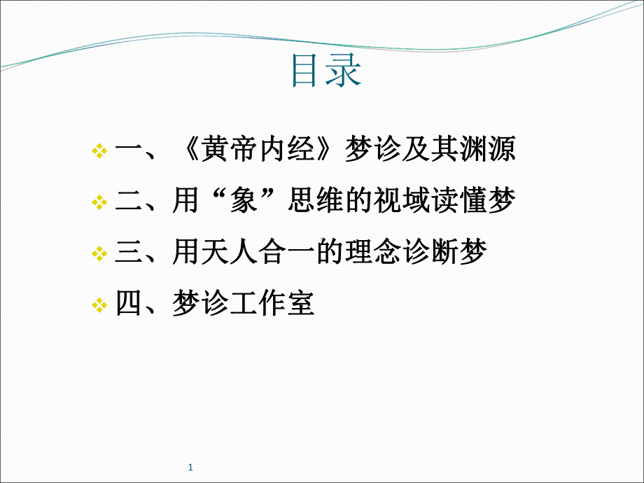 黄帝内经对现代释梦学的启迪课件.ppt_第3页