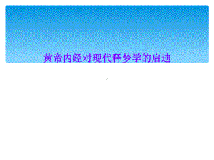 黄帝内经对现代释梦学的启迪课件.ppt