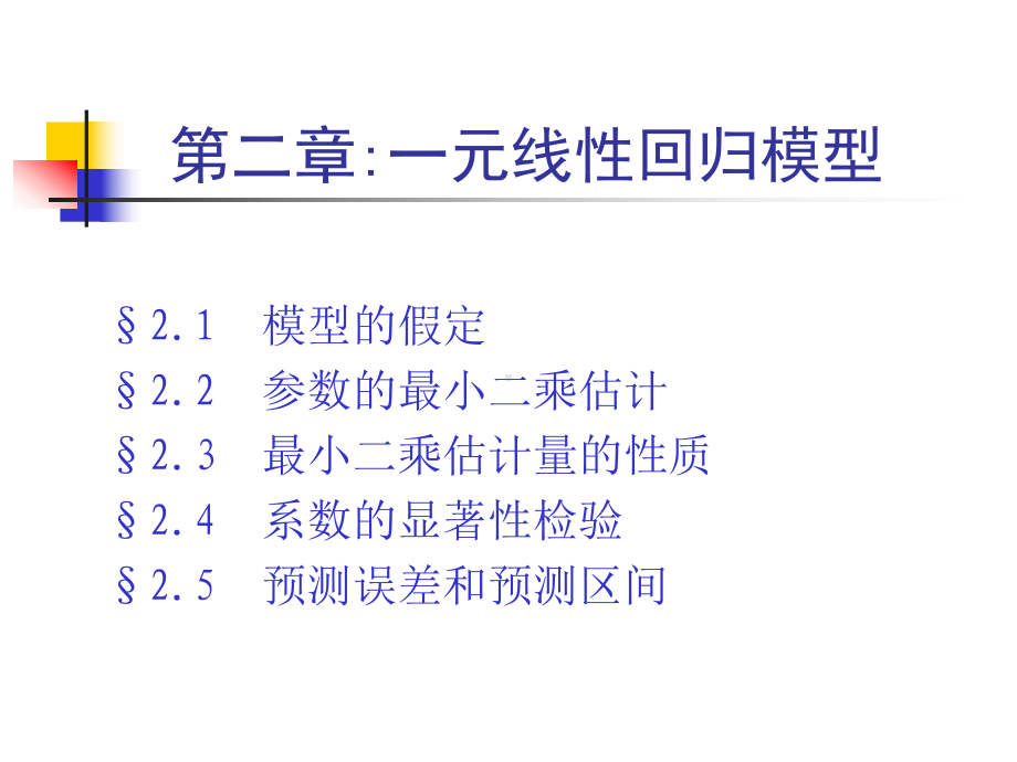 计量经济学教学课件.ppt_第1页