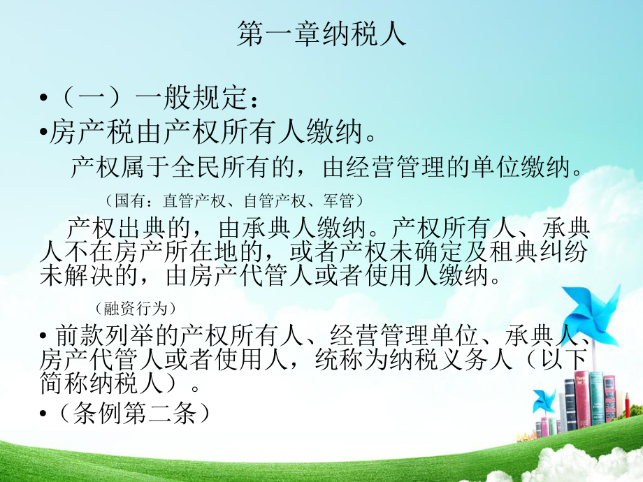 管理二科房产税培训课件-纳税人学堂.ppt_第3页