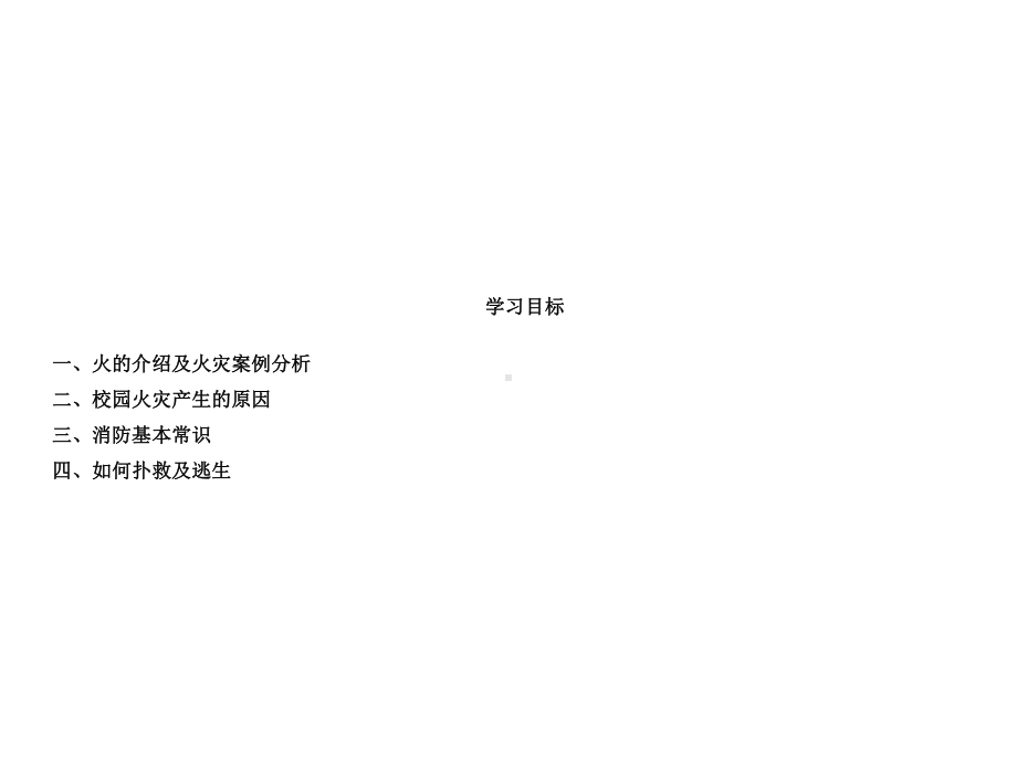 学校消防安全教育示范课课件.ppt_第2页