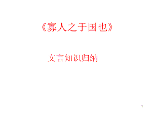 寡人之于国也》文言知识整理课件.ppt