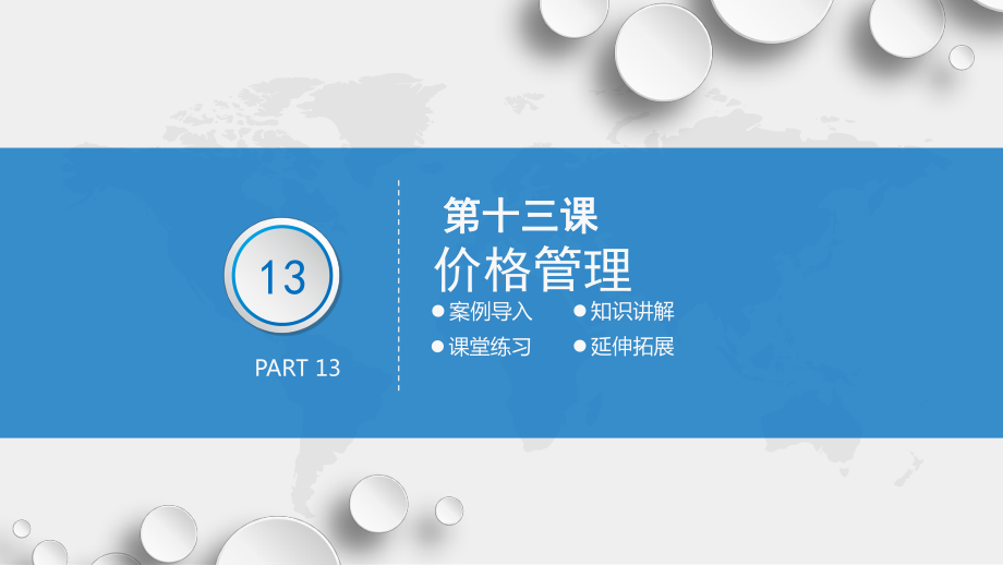 第十三课-价格管理课件.ppt_第3页