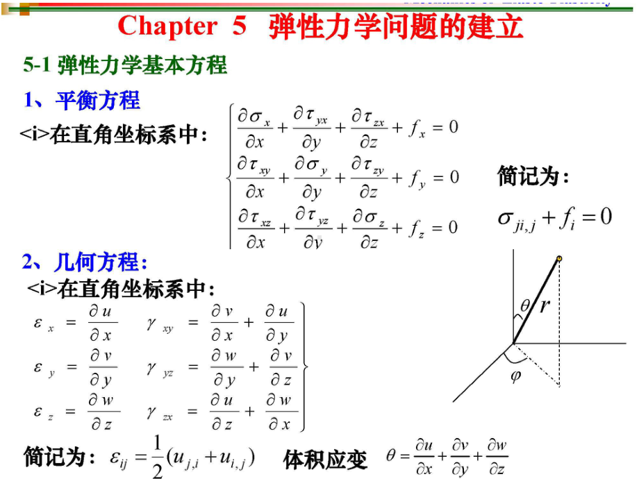 第5章-弹性力学问题基本提法-1课件.ppt_第1页