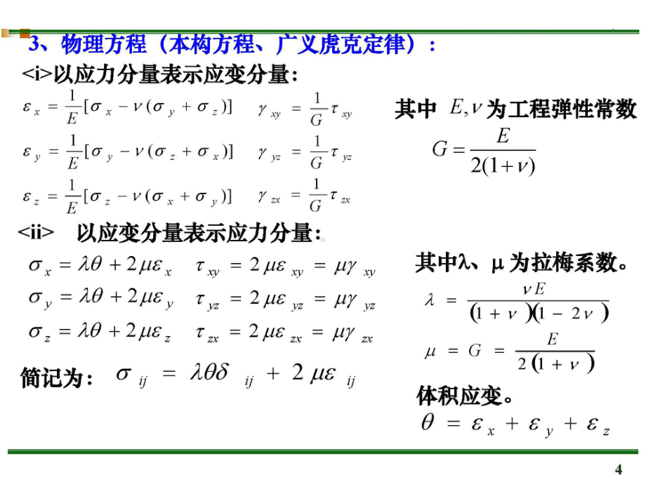 第5章-弹性力学问题基本提法-1课件.ppt_第2页