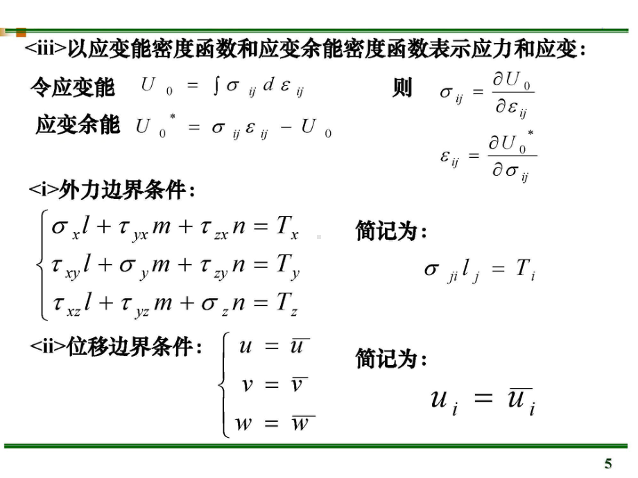 第5章-弹性力学问题基本提法-1课件.ppt_第3页