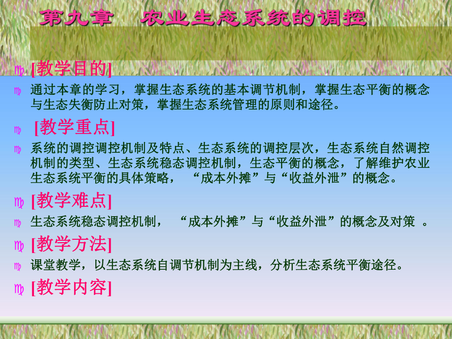 第九章农业生态系统调节与控制-课件.ppt_第1页