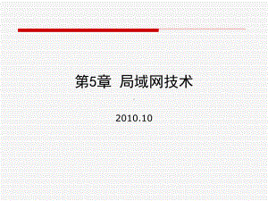 第5章局域网组网课件.ppt