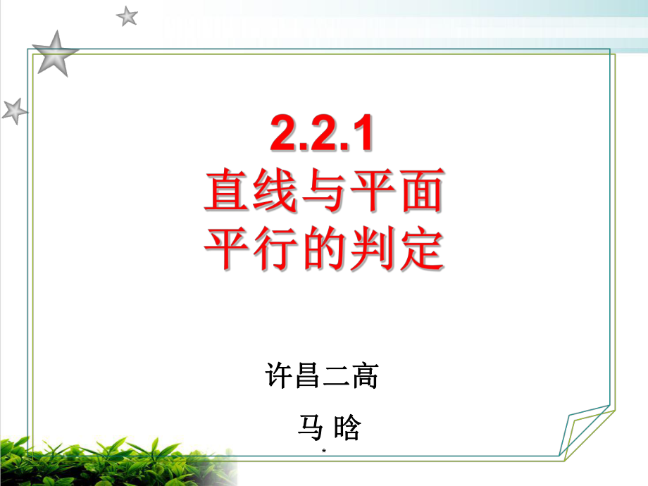 线面平行判定定理课件.ppt_第1页