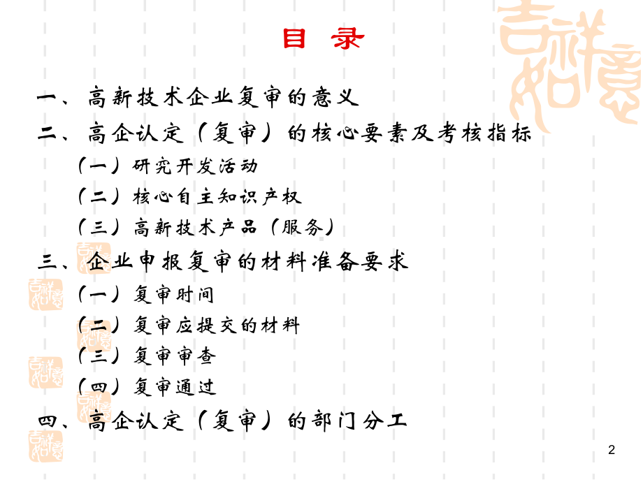 高新技术企业认定(复审)83课件.ppt_第2页