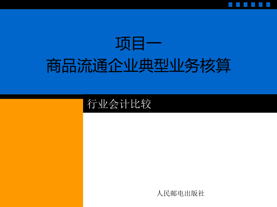 商品流通企业典型业务核算课件.ppt_第1页