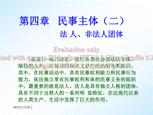 民法总论4第四章民事主体(二)-法人课件.ppt