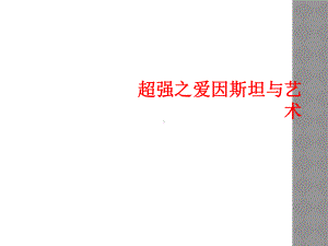 超强之爱因斯坦与艺术课件.ppt