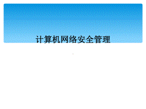 计算机网络安全管理课件.ppt