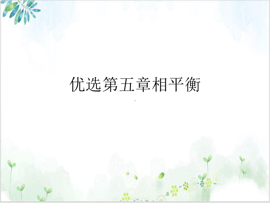 第五章相平衡讲课课件.ppt_第2页