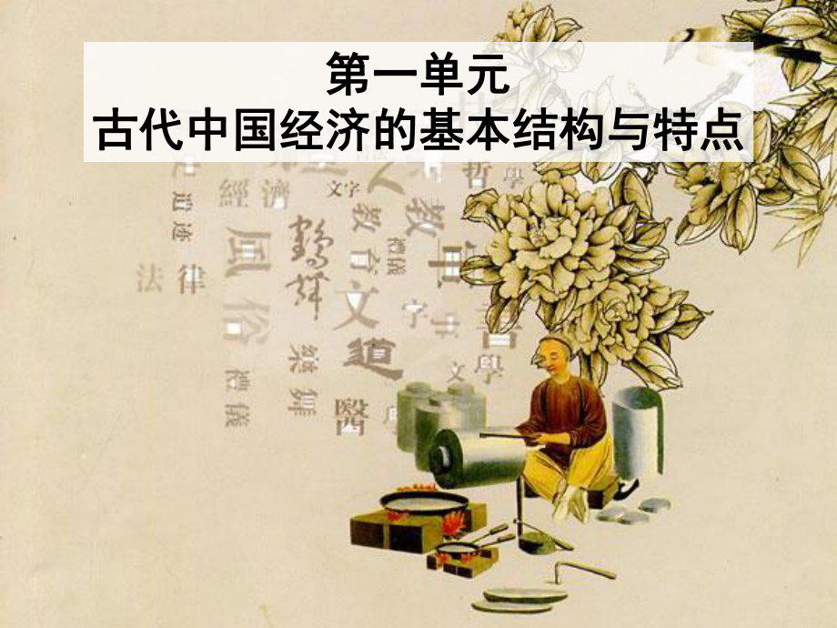 人教版高一历史必修二第二课-古代手工业的发展课件.ppt_第1页