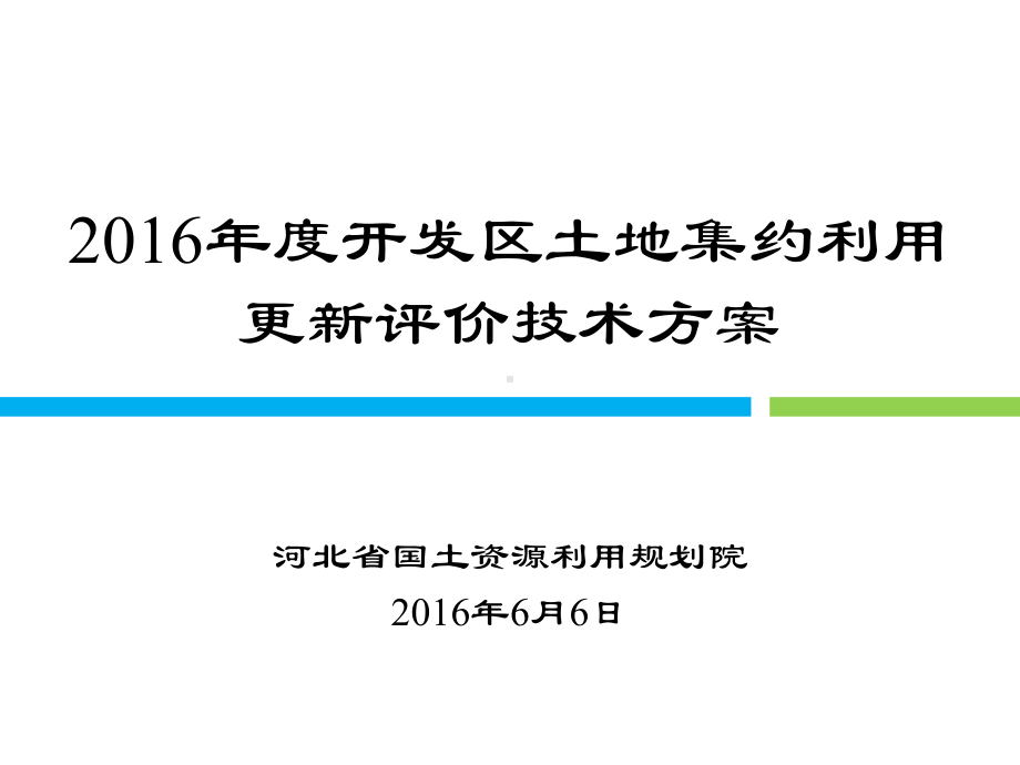 某开发区土地集约利用更新评价技术方案课件.ppt_第1页