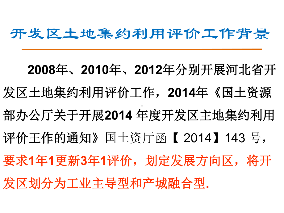 某开发区土地集约利用更新评价技术方案课件.ppt_第3页