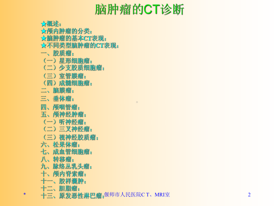 脑肿瘤的ct诊断-课件.ppt_第2页