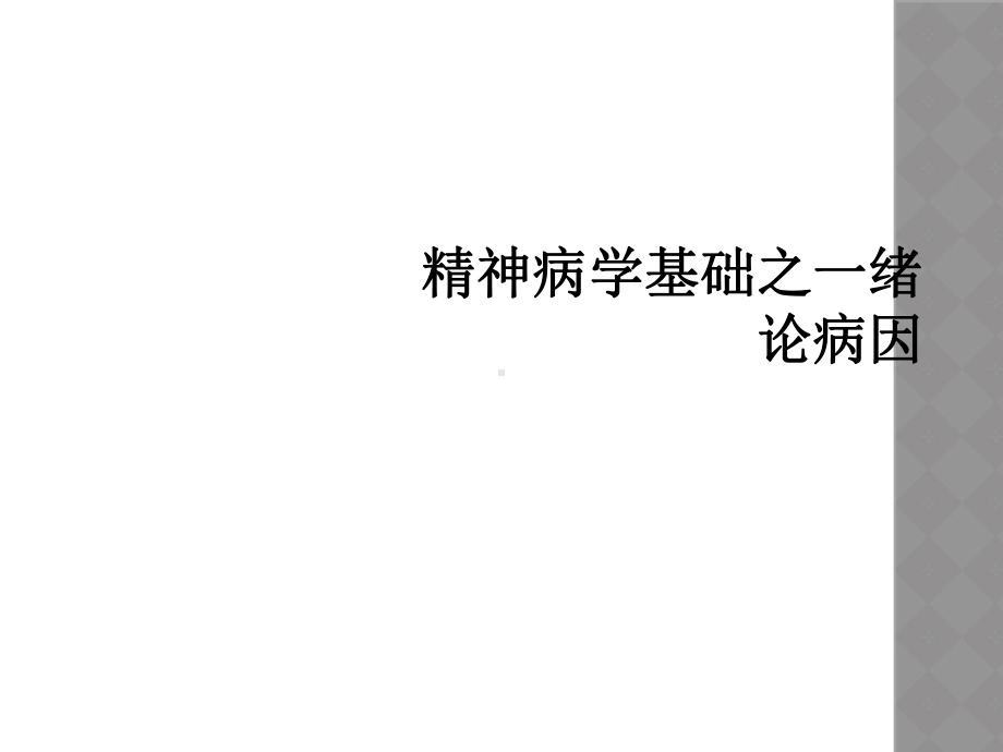 精神病学基础之一绪论病因课件.ppt_第1页