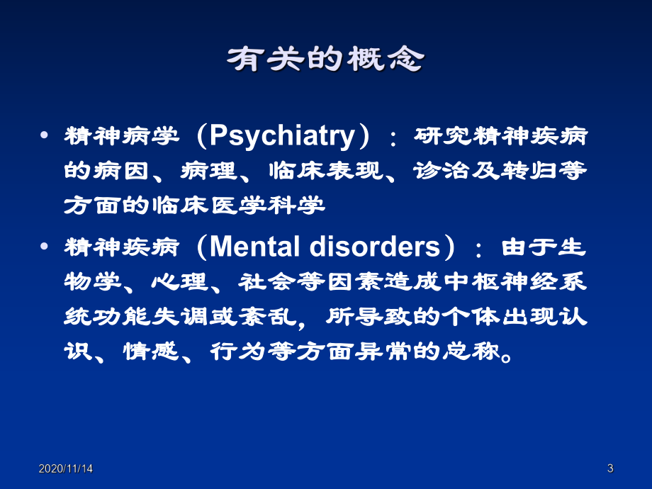 精神病学基础之一绪论病因课件.ppt_第3页