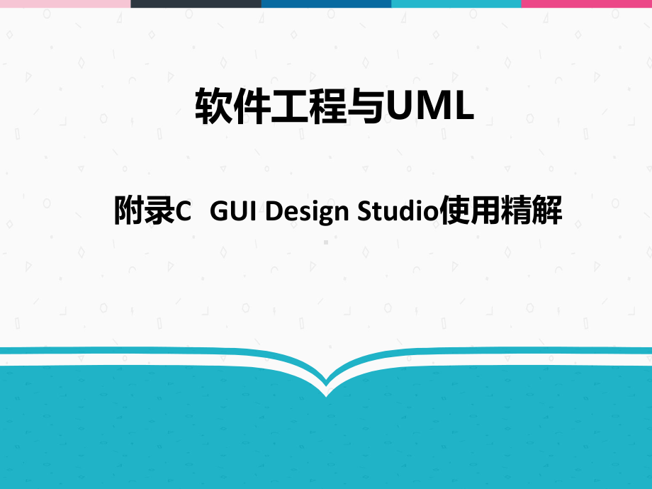 软件工程与UML-附录C-GUI-Design-Studio使用精解课件.ppt_第1页