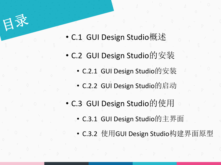 软件工程与UML-附录C-GUI-Design-Studio使用精解课件.ppt_第2页