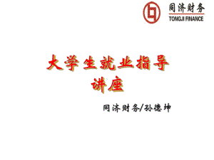 会计毕业生就业指导-课件.ppt