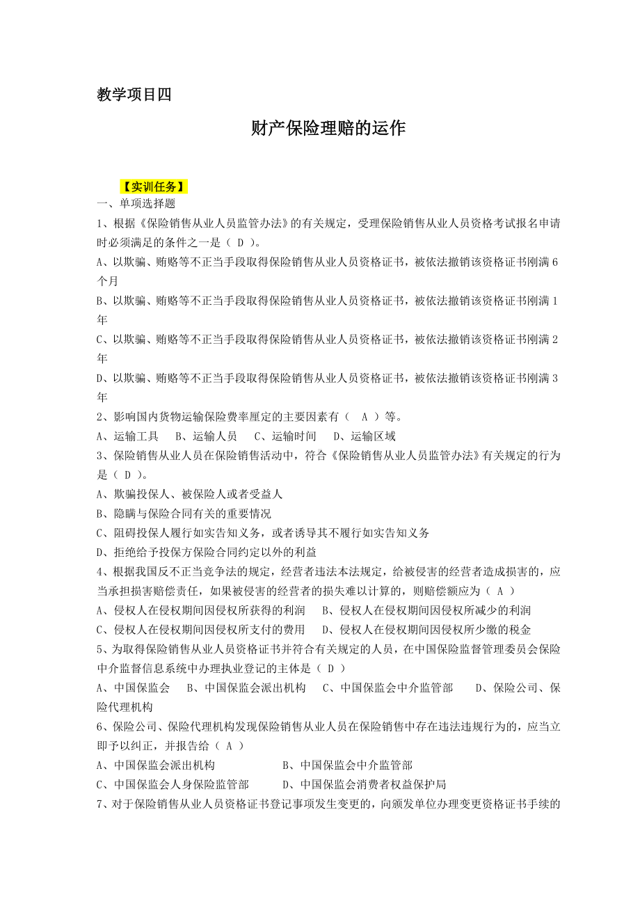 《财产保险实务》题目及答案教项四 财产保险理赔的运作.doc_第1页