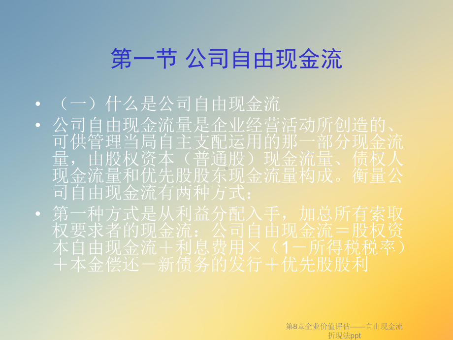 第8章企业价值评估-自由现金流折现法课件.ppt_第3页