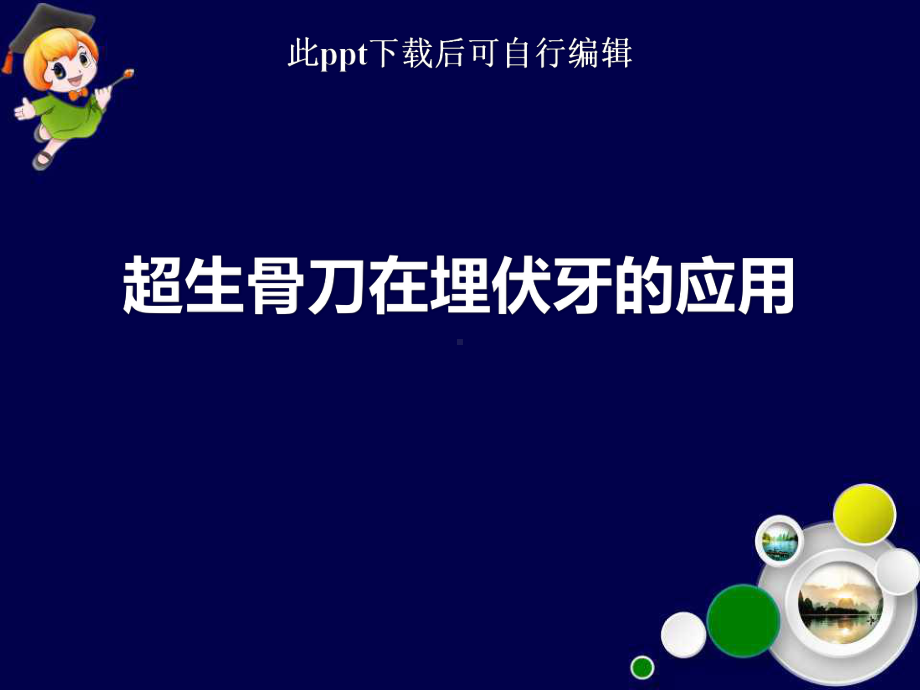 超生骨刀在埋伏牙的应用课件.ppt_第1页