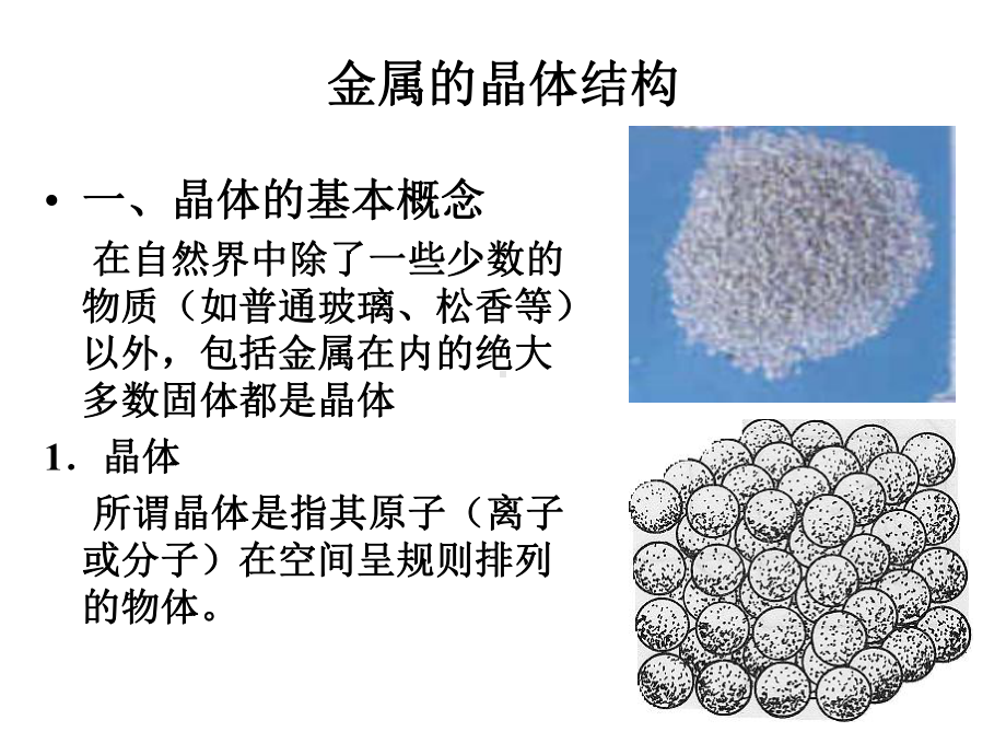 金属晶体结构-课件.ppt_第1页