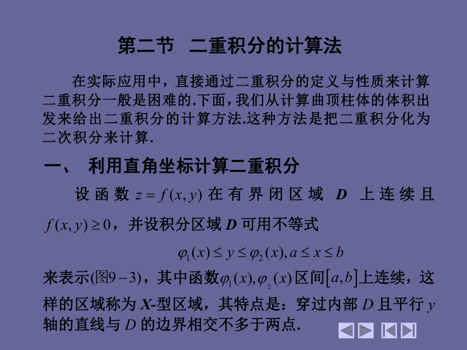 高等数学(第四版)-上、下册-二重积分的计算法-课件.ppt_第1页