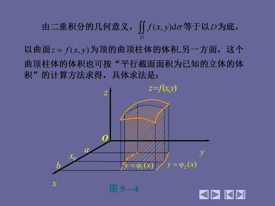 高等数学(第四版)-上、下册-二重积分的计算法-课件.ppt_第3页