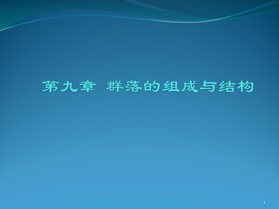 群落的组成与结构讲解课件.ppt_第1页