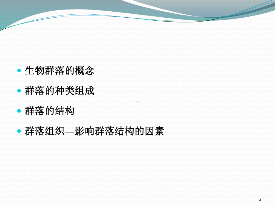 群落的组成与结构讲解课件.ppt_第2页